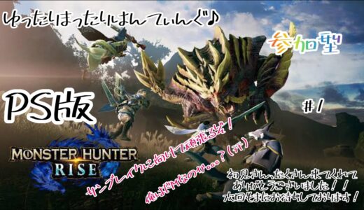 参加型【PS版モンスターハンターライズ】ゆったりまったりはんてぃんぐ♪ #1 サンブレイクに向けて頑張るます！！！