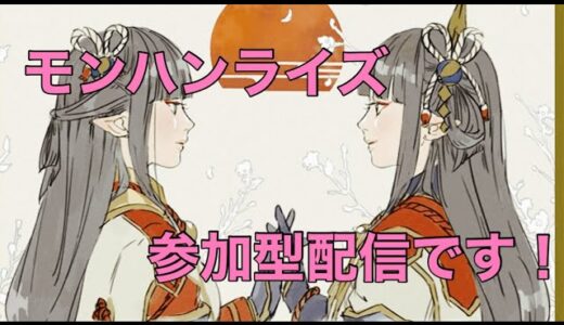 ユウオウのモンハンライズ　[参加型配信]　PS版　イベントまで後少し!　#モンハンライズ
