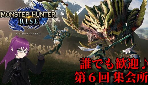 【初ライズ共闘募集中】PS版　モンスターハンターライズ　６日目