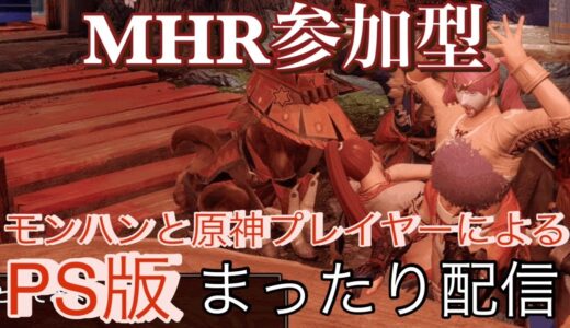 【ﾓﾝﾊﾝﾗｲｽﾞ】PS版 乙してなんぼ/参加型の狩り場 #３月初日 #初心者#脳筋#ps4#ﾓﾝﾊﾝ【朝活】【まったり配信】