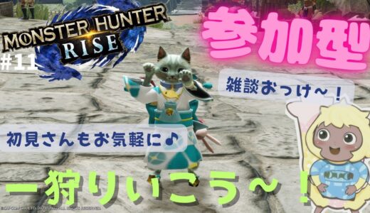 【PS版モンハンライズ参加型】一緒に遊ぼ！初見さんも常連さんも大歓迎♯11