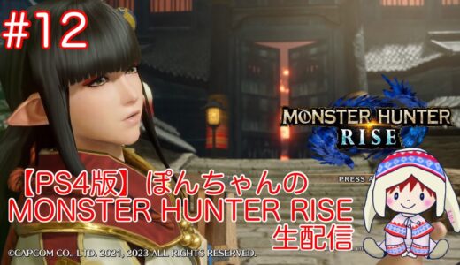 [PS4版]  上位クエスト放浪記   ぽんちゃんのモンスターハンターライズ生配信　　#ライズ   #モンスターハンターライズ   #モンスターハンター  #モンハン　#ゲーム実況　#生配信