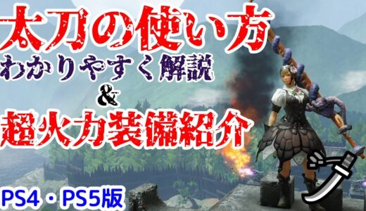 【PS4・PS5版】太刀の使い方をわかりやすく解説！超火力＆快適装備紹介も【モンハンライズ】