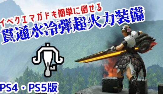 【PS4・PS5版】貫通水冷弾火力装備！狩友チケットのマガイマガド楽々倒せます。【ライトボウガン】【モンハンライズ】