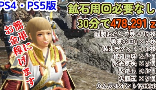 【PS4・PS5版】おすすめのお金稼ぎがこちら！鉱石周回が苦手な人絶対見て【モンハンライズ】