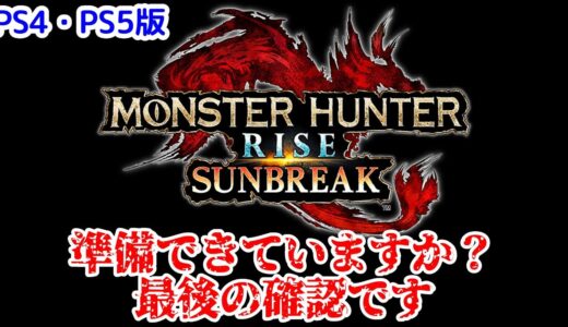 【PS4・PS5版】最終確認！サンブレイクまでに必ずやっておくこと＆サンブレイクの始め方【モンハンライズ】