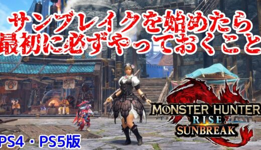 【PS4・PS5版】サンブレイク解禁！一番最初に必ずやっておくこと＆新要素の説明【モンハンライズ：サンブレイク】
