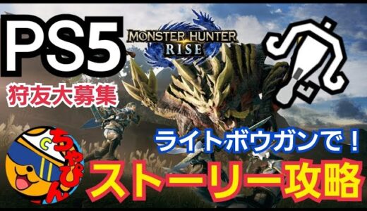 PS5 モンハンライズ 上位へ突入！ライトボウガンでストーリー攻略 ！狩り友大募集中！