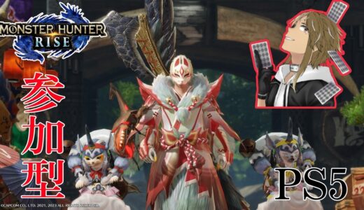PS5 【モンハンライズ】狩友チケット集め！★炎の如く、日々を力強く生きろ！★