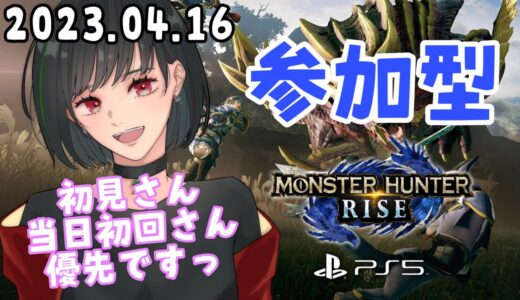 参加型【PS5版 モンスターハンターライズ】一緒に遊んでくださーい(●´ω｀●)🌟概要欄チェックしてね❤【てあらぺすか】