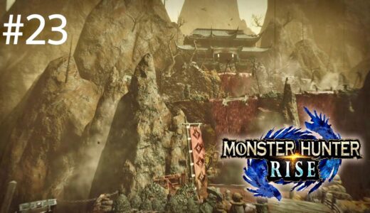 【モンハンライズ】 PS5 #23 大連続クエストのあとにとんでもないクエストきた！！頼みの貫通ライトボウガンでもやばかった 【MHRise】