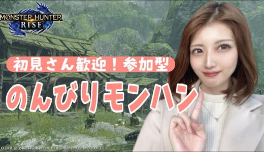 【初見さん歓迎】【PS5:モンハンライズ】のんびりクエスト♪雑談配信[参加型]