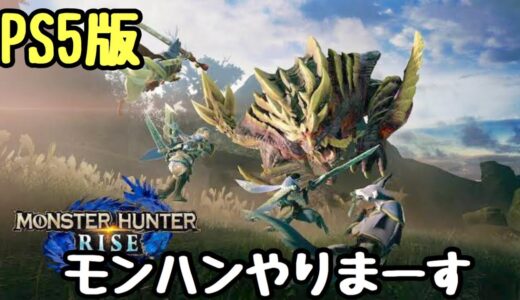 【モンハンライズ】装備整える！モンスターハンターライズ PS5 LIVE