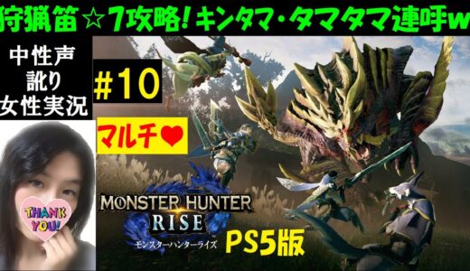 【モンハンライズ PS5】#10 狩猟笛でマルチ参加型！☆6百竜夜行と☆7攻略【中性声訛り女性実況】初見プレイ【MHRise：モンスターハンターライズ】PS4