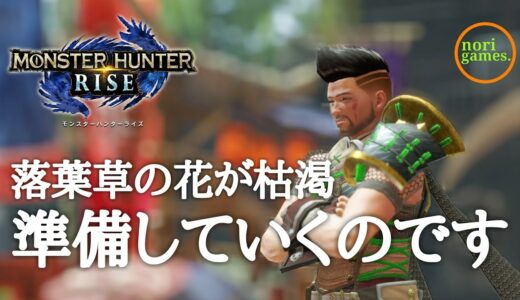 【モンハンライズ / PS5】落葉草の花が枯渇！準備です！【MHRISE】