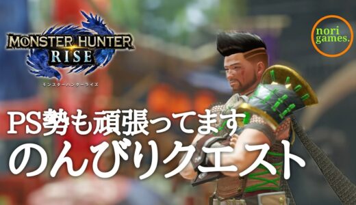 【モンハンライズ / PS5】のんびり準備していく【MHRISE】