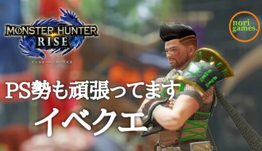【モンハンライズ / PS5】イベクエやっていきます【MHRISE】