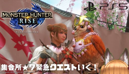 【モンハンライズ/PS5】モンハン初心者🔰★７緊急クエストにいくぞー！太刀頑張ってます！⚔️【MHRISE】