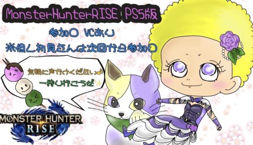 [PS5]モンハンライズ！参加○VCあり！気軽にコメントしてね！