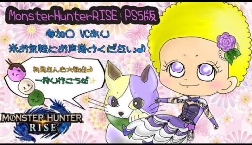 [PS5]モンハンライズ！参加○VCあり！気軽にコメントしてね！