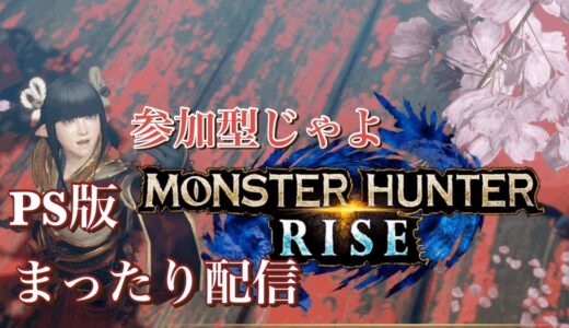 【PS版：MHR】狩りするし/ #参加型#ps4#ﾓﾝﾊﾝﾗｲｽﾞ【朝活】【まったり配信】