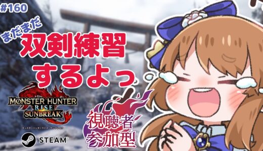 【モンハンライズサンブレイク】 STEAM版参加型：初見さん大歓迎！双剣練習しつつもライトボウガンのリハビリも！ #160 【みゆちゃんねる】