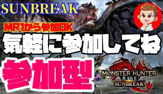 🔴ライブ【SunBreak参加型】今日もよろしくお願いします【モンハンライズサンブレイク】