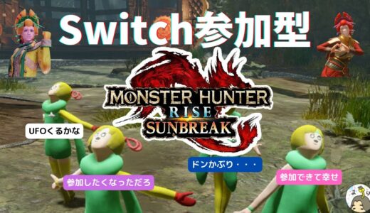 【Switch版 モンハンライズ:サンブレイク】狩、狩、狩、狩りじゃ【参加型】