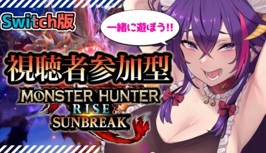【モンハンライズサンブレイク】視聴者参加型!!皆んなで遊ぼう!!※Switch版 #69【※ネタバレ注意】【尖莉あけび】