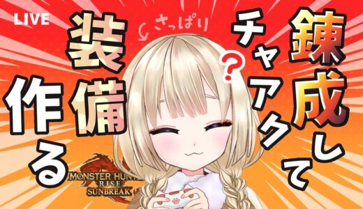 【 装備作る 】傀異錬成ガチャやるかぁ【 #モンハンライズサンブレイク  / Switch 】┆狐森ろべ / #Vtuber