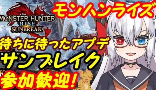 【サンブレイク募集中】Switchのモンスターハンターライズ参加歓迎！186【VTuber】