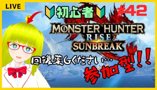 【#モンハンライズ/Switch版＃42】23/03/11 参加型！サンブレイククリア済みの初心者のモンハン【#もやし観察記録L】
