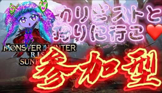 参加型 モンスターハンターライズサンブレイク Switch版【YouTube＆Twitch同時配信生中】