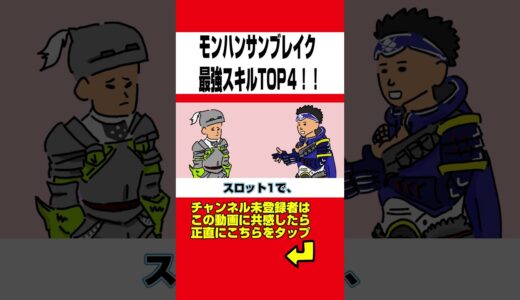 【モンハン】 最強スキルTOP4www【モンハンライズ】【サンブレイク】【モンハン小話】【アニメ】#shorts