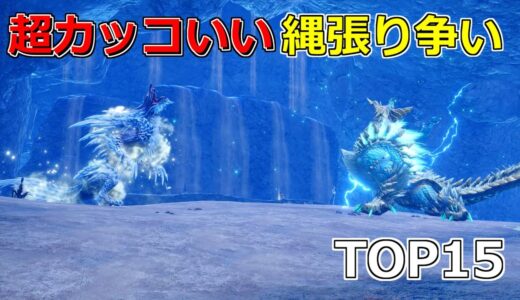 サンブレイク、アイスボーンの超カッコいい縄張り争いTop15【モンハン】