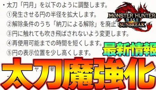 【超速報】太刀最強時代！！『新円月』でライズ太刀を超えるぞ！ 第５弾アプデ情報 Twitch切り抜き『モンスターハンターライズ：サンブレイク』