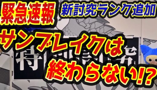 【緊急速報】公式Twitterにヤバすぎるフラグ「特別討究」の４文字が投稿された！これは「終わるんじゃねえぞ…？」ってコト!? 感想予想【モンハンライズサンブレイク】