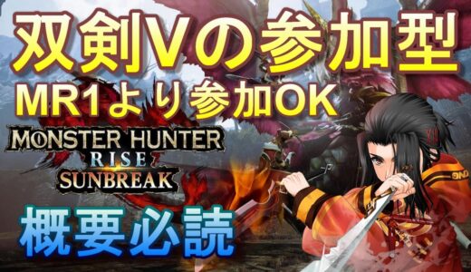 双剣Vの参加型　 モンスターハンターライズ :サンブレイク　 MONSTER HUNTER RISE SUNBREAK　MHRISE