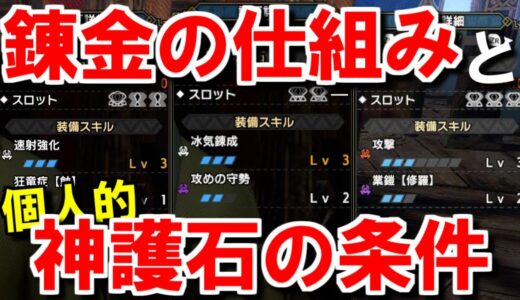Ver15からの神護石のスキルでいい組み合わせは？攻撃はそこまで当たりではない？マカ錬金仕組みと神護石解説　モンハンライズサンブレイクMHRise