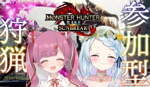 【モンハンライズ：サンブレイク】参加型！いちごちゃんと一緒に狩るぞ★【Vtuber/苺奈いちご/心寧 はな】