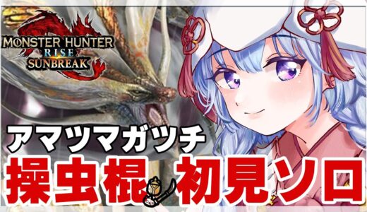 【🎮モンハンライズサンブレイク】操虫棍でアマツマガツチソロ討伐！【熊野ふぁい/Vtuber/Switch版/MH/配信中】