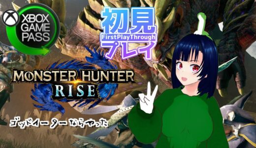 【XBOXGAMEPASS】でモンハンライズを遊ぶぞ！６狩り目【シリーズ初見】