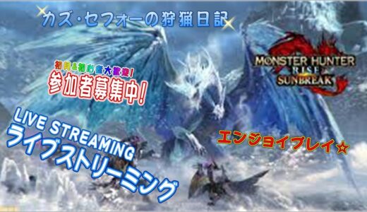 モンスターハンターライズサンブレイク【カズ・セフォーの狩猟日記 ライブ配信編】 #モンスターハンターライズサンブレイク #モンハンサンブレイク #switch