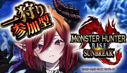 【 参加型 モンハン ライズ / モンスターハンターライズ 】サブレきたぞおおおお！！サンブレイク 初見プレイ switch版 MHRise Part9【 VTuber レイア・ガルシア 】