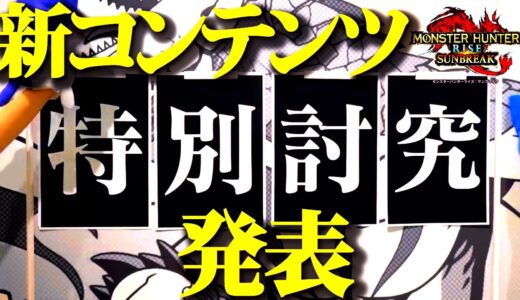 【速報】新コンテンツ「特別討究」こっそり発表ｗ【モンハンライズサンブレイク】