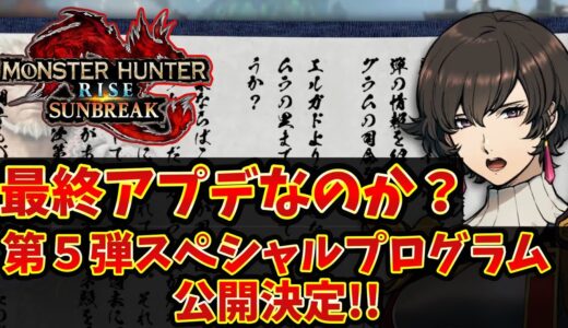 【速報】大型アップデート第５弾スペシャルプログラム決定！！果たして最後のアプデとなるのか？【モンハンライズサンブレイク】