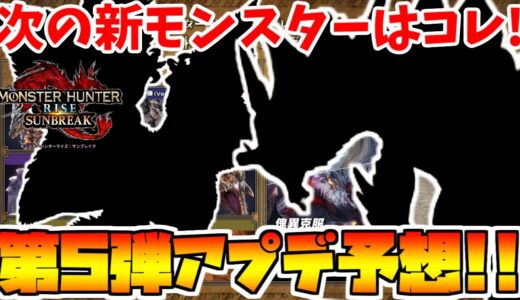 【神アプデ!?】第５弾アップデートで追加される古龍&強化個体モンスターを徹底予想！！【モンハンサンブレイク】【モンハン実況】【モンハンライズ：サンブレイク】【サンブレイク】