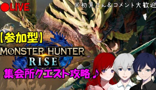 【モンハンライズ】【参加型】集会所クエスト攻略！新たな狩りへ出発♪【初見さん&コメント大歓迎】