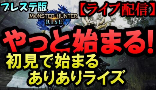 モンスターハンターライズ【ライブ配信】無能脳筋ハンターが集会所スタート!!