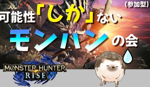 【参加型】可能性「しか」ないモンハンの会【モンスターハンターライズ】